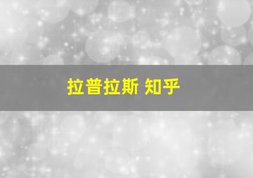 拉普拉斯 知乎